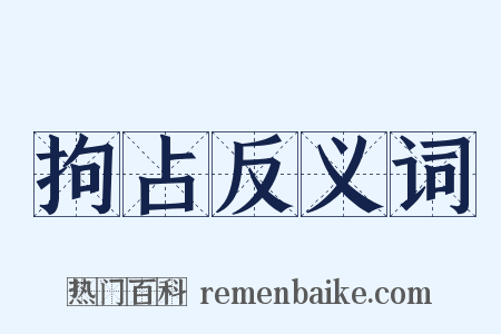 拘占反义词是什么意思的图片